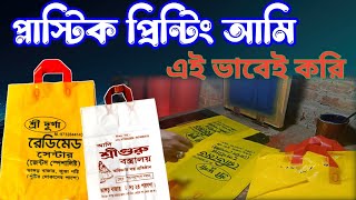 প্লাস্টিক কেরি পিন্টিং  plastic carry bag print  plastic প্লাস্টিক কেরি পিন্টিং [upl. by Yeniffit]