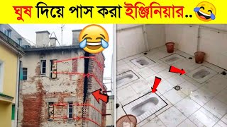 এই বোকা ইঞ্জিনিয়ারদের সোনার মেডেল দেওয়া দরকার🤣🤣  Funny Engineering Video [upl. by Kcirdla]