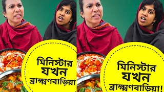 লাবণ্যর মায়ের বাড়ীতে গেলো মিনিস্টার 🤗  cheese recipe  easy recipes  funny video bangla [upl. by Alegnat179]