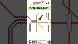 【この駅は？】路線図クイズ11 [upl. by Ellimak]