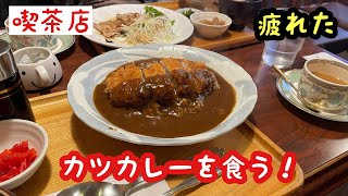 【喫茶店】カツカレーを食う！ 恵庭市 [upl. by Noside]