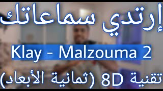 Klay  Malzouma 2 8D AUDIO  2 الملزومة 2 الزّبوبيّة [upl. by Ethelstan255]