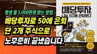 배당주투자 자료 제공 배당투자로 50에 은퇴 월 배당 1000만원 이렇게 만들었어요ㅣ배당투자 나는 50에 은퇴했다정영주 쭈압ㅣ부자회사원 주식투자 강의 공부 책 추천 [upl. by Ettellocin]