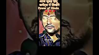 power off Hindu 🚩🚩 yah baat Sun Lo Jay Shri Sanatan 🚩🚩youtubeshorts viral [upl. by Medarda]