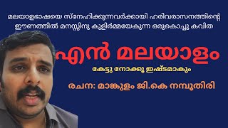 അതിമനോഹരമായ ഒരു കൊച്ചു മലയാളി കവിതEn Malayalam എൻ മലയാളം  ജികെ മാങ്കുളം തിരുമേനി Bibin krishnan [upl. by Timoteo]