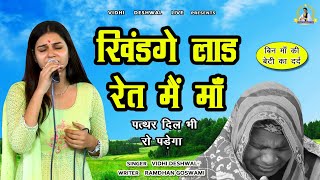 खिंडगे लाड रेत मैं माँ  बेटी का दर्द  VIDHI DESHWAL NEW HARYANAVI SAD BHAJAN 2023 [upl. by Yneffit]