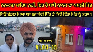 à¨—à©à¨°à©‚ à¨¨à¨¾à¨¨à¨• à¨¦à©‡à¨µ à¨œà©€ à¨¦à¨¾ à¨…à¨¸à¨²à©€ à¨ªà¨¿à©°à¨¡ guru nanak vlog 015 turday turday [upl. by Menis]