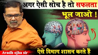 Common mind vs successful mind  ऐसे दिमाग शासन करते हैं  avadh ojha sir [upl. by Dric]