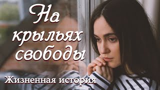 💗ВПЕРВЫЕ на YouTube💗НА КРЫЛЬЯХ СВОБОДЫ💗История из жизни Христианские рассказы Для широкого круга [upl. by Adahs]