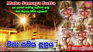 මහා සමය සූත‍්‍රය Maha Samaya Sutta 7 වරක් දේශිතයි Mahasamaya Sutta The Great Assembly [upl. by Negaem583]