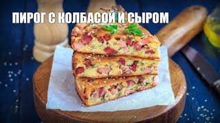 Пирог с колбасой и сыром на сметане  рецепт простой выпечки [upl. by Thomey]