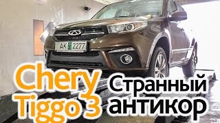 Chery Tiggo 3 очень странный заводской антикор [upl. by Goth]