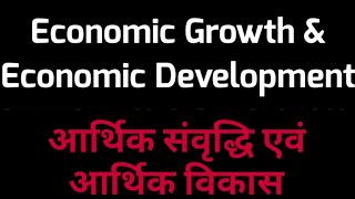 Economic Growth amp Economic Development Hindi आर्थिक संवृद्धि एवं आर्थिक विकास [upl. by Sihtnyc]