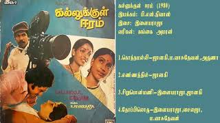 கல்லுக்குள் ஈரம் 1980 இளையராஜா இசைப்படங்கள்Kallukkul Eeram  Ilaiyaraja Music TAMIL SONG HQ [upl. by Etnohs680]