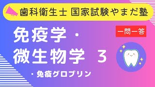 歯科衛生士の国家試験対策【免疫学・微生物学③】 [upl. by Boru930]