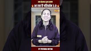 अब इंतज़ार हुआ ख़त्म आ रहा है परिवर्तन 30 BY PRIYANKA MAM [upl. by Gerhardine]