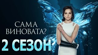 Сама виновата 2 сезон 1 серия 8 серия  Дата выхода 2023 [upl. by Tihor]