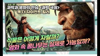 과학 극장영화 잭 더 자이언트 킬러식물은 어떻게 자랄까 영화 속 콩나무는 현실에서 가능할까 [upl. by Accisej]