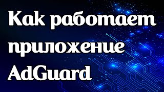 Как работает vpnприложение AdGuard VPN [upl. by Enert406]