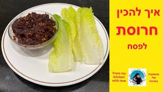 איך להכין חרוסת  לפסח  כתוביות  How to Make Charoset  For Passover  Subtitles [upl. by Lefton41]