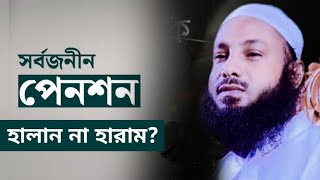 সর্বজনীন পেনশন হালাল না হারাম  mufti maksudul haque foridpuri  bangla new waz  faysal media [upl. by Trilby907]