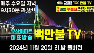 백만불 TV 부산아파트 대표방송  11월20일 라방 대출규재 매매하락 르엘리버파크센텀 서금사6 용호4 용호7 망미주공 광안4 우암오션시티 신태양부동 센텀2지구 [upl. by Leunamnauj]