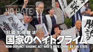 NoHateTV Vol277  旧優生保護法〜国家のヘイトクライム [upl. by Aciraa]