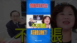 許銘春黑帳被挖出 爽花破億公帑慘了 shorts [upl. by Onavlis]