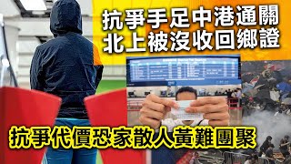 20230220K 抗爭手足中港通關北上被沒收回鄉證，抗爭代價恐家散人黃難團聚 [upl. by Norahs394]