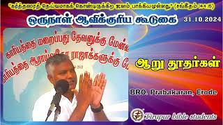 ஆறு தூதர்கள் சகோ பிரபாகரன் ஈரோடு  One Day Convention 31102024 [upl. by Eulalee]