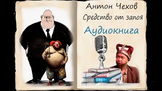 Аудиокниги Средство от запоя Антон Чехов [upl. by Nnazil973]