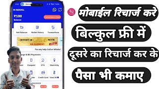 recharge kare bilkul free  apne mobaile ka recharge kare बिलकुल free me  रिचार्ज कर के पैसा कमाए [upl. by Lahcsap]