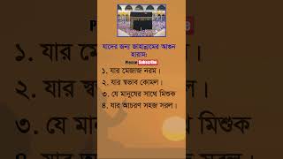 যাদের জন্য জাহান্নামের আগুন হারাম shorts virulshorts virulvideo banglagojol islamicshorts [upl. by Drahsar]