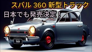 2025年新型スバルバン360が日本発売予定！驚異の360cc 25L直列4気筒ディーゼルエンジンで日本の自動車業界を震撼！ [upl. by Jeminah]