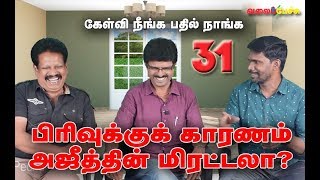 பிரிவுக்குக் காரணம் அஜீத்தின் மிரட்டலா  KNPN 31  402  Valai Pechu [upl. by Goober]