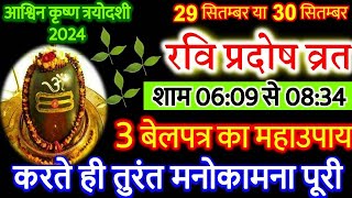 Pradosh Vrat Kab Hai 2024  Pradosh Vrat Kitni Tarikh Ko Hai  आश्विन प्रदोष व्रत कब है 2024 [upl. by Sadick]