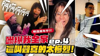 【嚇爆我全家系列ep4】慘烈的尖叫聲收集兩年半的心血！愚人節快樂！ [upl. by Ahseirej847]