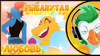 РЫБАНУТАЯ ЛЮБОВЬ  ВОПРЕКИ ЗАКОНАМ ПРИТЯЖЕНИЯ [upl. by Torto389]