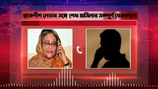 ডিসেম্বরের আগেই দেশে ফেরার ঘোষণা হাসিনার  নতুন ফোনালাপ ফাঁস  Sheikh Hasina Call Record [upl. by Ardnala]