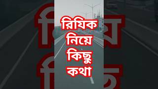 রিজিক ও বরকত। islam car rijik [upl. by Ozzy879]