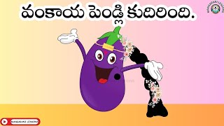 వంకాయ పెండ్లి కుదిరింది  vankaya pendli kudirindi vegetables Telugu rhymes for kids [upl. by Lalage674]