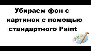 Как убрать фон картинки с помощью Paint [upl. by Friday]