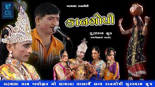 કાન ગોપી કોમેડી  Kan Gopi Comedy  GujratiMoj  Barvala Gam  Part03  CS THE ART OFFICE JND [upl. by Bennet]