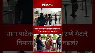 नाना पाटेकर विमानतळावर आले मागून राणेंची एन्ट्री काय झालं  Nana Patekar Meet Narayan Rane  SA5 [upl. by Hagen223]