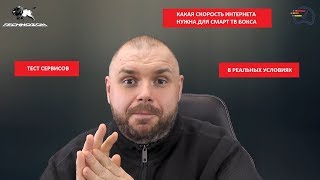 Какая скорость интернет нужна для СМАРТ ТВ БОКСА Реальные тесты от 2 мегабит до скорости для 4К iptv [upl. by Bringhurst]