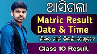 ଆସିଗଲା ଦଶମ ଶ୍ରେଣୀ ର ପରୀକ୍ଷା ଫଳ ତାରିଖ Matric Exam Result Date Announcement BSE Odisha [upl. by Ydieh]