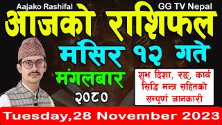 Aajako Rashifal Mangsir 12  Todays Horoscope 28 November 2023  aajako rashifal  rashifal today [upl. by Yrad]