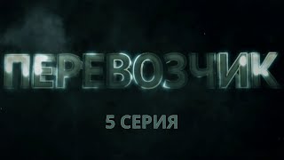 Перевозчик Серия 5 Детективный Боевик Криминальный Фильм [upl. by Garfield722]