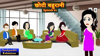 छोटी बहुरानी Episode 1  Chhoti Bahurani  SaasBahu  Hindi kahani  Story time  Hindi Kahani [upl. by Rene]