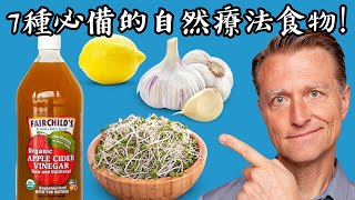 7樣必備的自然療法食物便宜又有效！柏格醫生 Dr Berg [upl. by Neirol637]